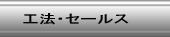 工法・セールス
